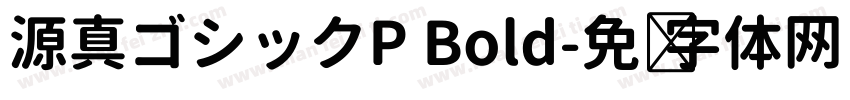 源真ゴシックP Bold字体转换